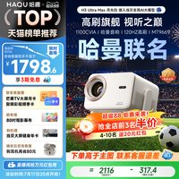 哈趣 H3UltraMax月光白投影仪家用超高清哈曼音响4K解码120HZ