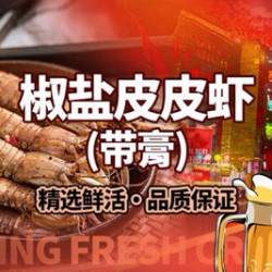 椒盐皮皮虾（红膏）不限张数