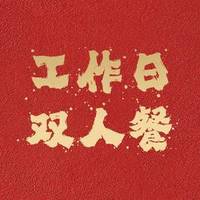 工作日双人餐