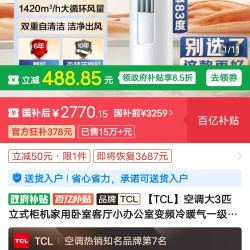 TCL 空调 大3匹立式柜机 一级能效 家用卧室客厅小办公室变频冷暖气