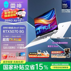 雷神 ZERO Air15小轻龙 2026新款旗舰轻型游戏本（U9-386H、5070、32G、1T）