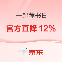 京东图书暑期一起荐书日，官方直降12%叠加优惠券