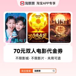 淘票票 70元代金券双人可用不限影片 热映影片可用