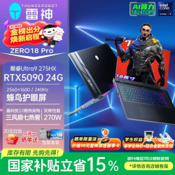 雷神 ZERO18Pro 18英寸电竞高静游戏本（Ultra9 275HX、5090、64G、2T）