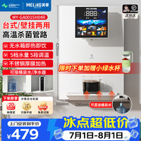 美菱 MeiLing）管线机餐边柜壁挂式UV抑菌即热即饮台式无水箱冷热一体大动力自吸可接桶装
