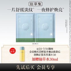 佰草集 修源五行盈韧舒纹油敷膜2片