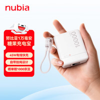 努比亚 45W快充 移动电源  10000mAh 白