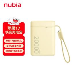 努比亚 糖果自带线移动电源 20000mAh 黄