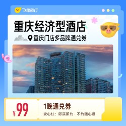 重庆多品牌经济型酒店 99元住1晚 通兑券