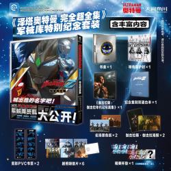 泽塔奥特曼完全超全集 军械库特别纪念套装（含丰富内容）日本第52届“星云赏”获奖作品