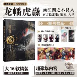 龙幡虎纛:画江湖之不良人官方设定集: 第五、六季（赠角色卡+四大尸祖闪卡+书签）若森数字×天闻角川