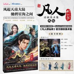 凡人修仙传动画美术集:风起（赠烫金卡×2，折页式角色卡×5）忘语小说改动画