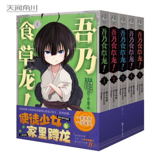 吾乃食草龙！.1-5漫画（套装共5册）改动画《食草老龙被冠以恶龙之名》，好评如潮。