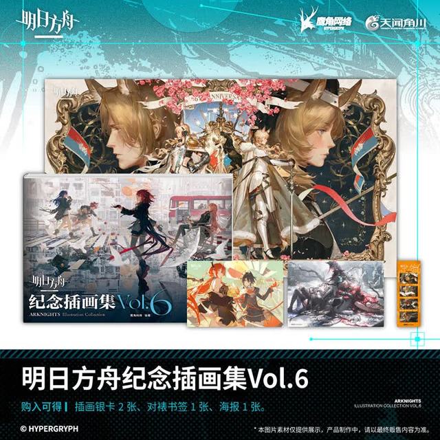 明日方舟纪念插画集Vol.6（赠插画银卡+对裱书签+海报）鹰角网络塔防类手游画册