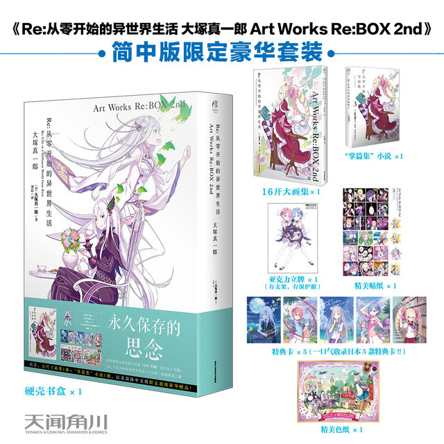 Re从零开始的异世界生活Art Works Re BOX 2nd 简体中文版豪华套装 天闻角川小说动漫图书漫画书插画集 凤凰 正货