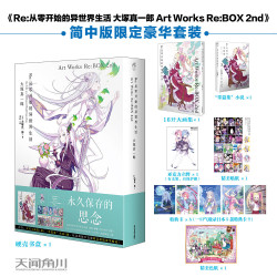 Re从零开始的异世界生活Art Works Re BOX 2nd 简体中文版豪华套装 天闻角川小说动漫图书漫画书插画集 凤凰 正货