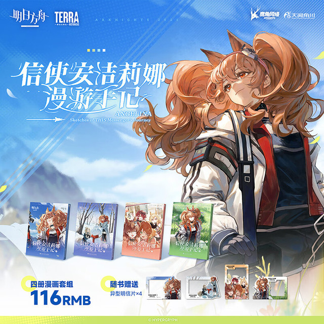 明日方舟信使安洁莉娜漫游手记1-4册（赠明信片4张）鹰角网络原著