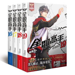 ​全职高手16-19（套装4册 同名动漫第二季热播中！）