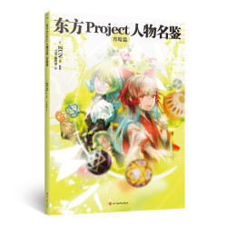 宵暗篇 东方Project系列官方简体中文版设定集