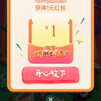 淘宝 世界杯杯王大赛 进入弹窗可领1元无门槛红 包