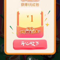 淘宝 世界杯杯王大赛 进入弹窗可领1元无门槛红包