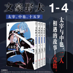 文豪野犬太宰中也十五岁漫画1-4册 双黑文豪野犬漫画小说全套文豪动漫画书