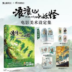 浪浪山小妖怪:电影美术设定集 浪浪山 西游记漫画 浪浪山漫画 （赠年历卡+光栅卡+笔记本+摆件+藏书票）《中国奇谭》衍生电影书籍周边