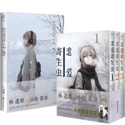 恋爱寄生虫小说+漫画 三秋缒 恋爱寄生虫漫画网络校园青春文学三日间的幸福作者