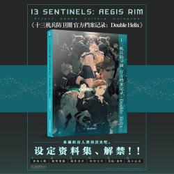 十三机兵防卫圈·档案记录:Double Helix 设定资料集 科幻题材戏剧策略冒险游戏