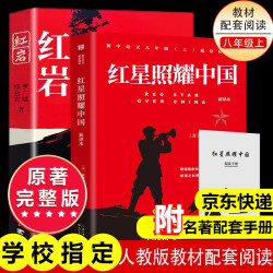 《红岩》和《红星照耀中国》八年级上册必读课外书书单