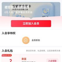 京东安睡美入会2豆
