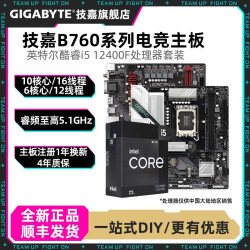 技嘉 英特尔i5 12490F/14400F+技嘉主板CPU套装B760台式电脑组装机游戏