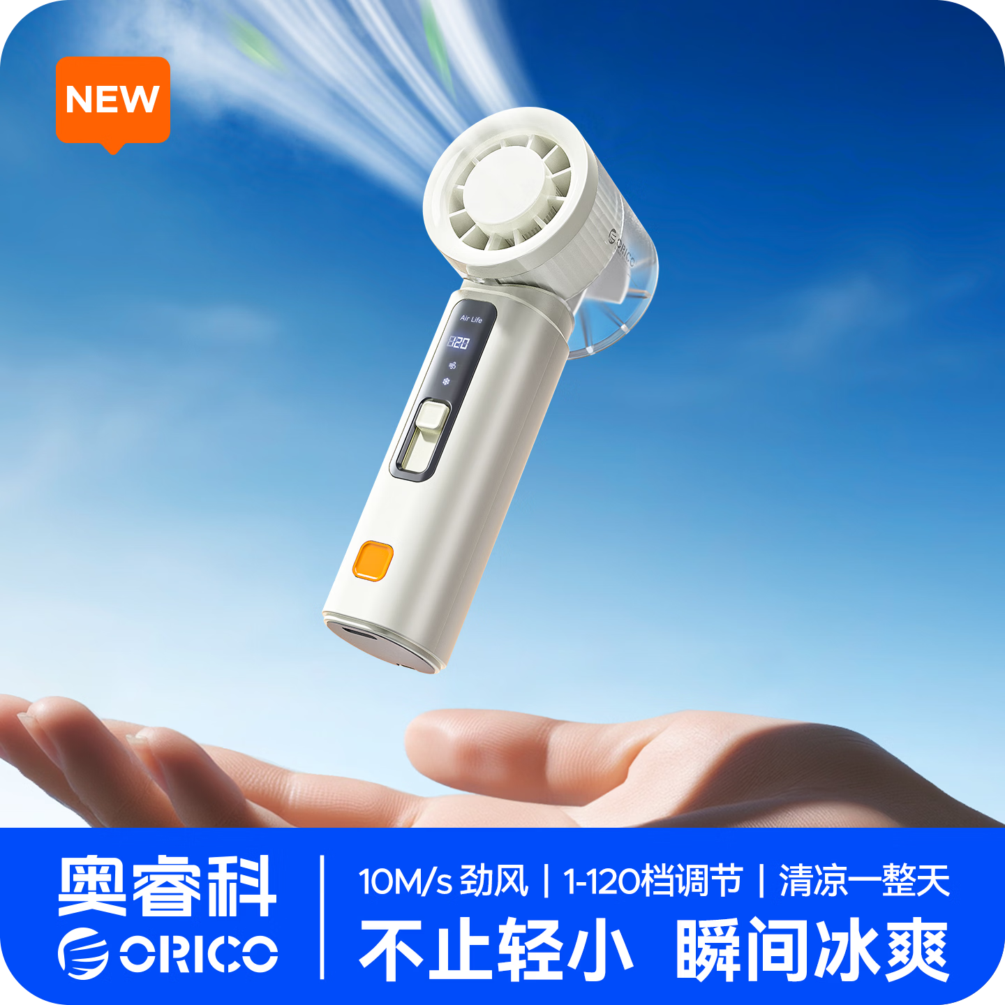 奥睿科 ORICO 手持小风扇 半导体制冷 3000mAh