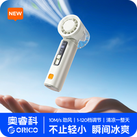 奥睿科 ORICO 手持小风扇 半导体制冷 3000mAh