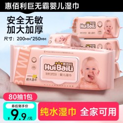 惠佰利 巨无霸婴儿湿巾手口专用加大加厚大包装新生儿宝宝湿纸巾