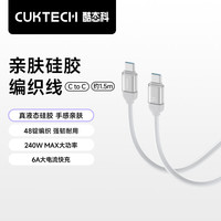 CukTech酷态科 CP亲肤硅胶织线 240W大功率 1.5m Type-C数据线