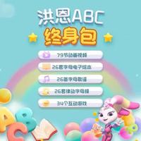 洪恩 识字 APP会员终身包 拼音 英语数学编程启蒙儿童早教益智玩具绘本 识字子集+拼音+英语终身包