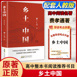 《乡土中国》高中高一课外阅读推荐阅读书单