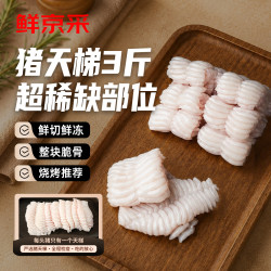 鲜京采 猪天梯 3斤 （1斤*3小包）猪牙卡猪天堂上膛猪肉烧烤火锅食材