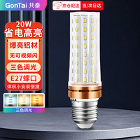 共泰 LED玉米灯泡节能灯泡 E27大螺口大功率三色变光装饰灯高亮光源 20W 三色调光
