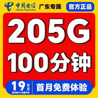 中国电信 广东省19元205G全国流量不限速100分钟