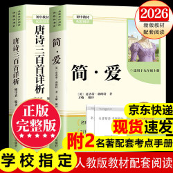《唐诗三百首》+《简爱》九年级下册 必读学生阅读书单