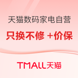 喵速达品牌升级！天猫自营正品保障只换不修+30 天价保