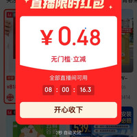 京东直播 弹窗可领至高5元通用金额 实测0.48元（每日可领）