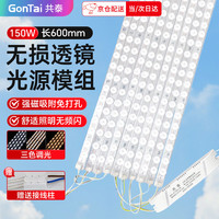 共泰 led灯条 吸顶灯替换灯芯 150W三色调光 一拖十 改造灯板直条长条形磁吸光源模组