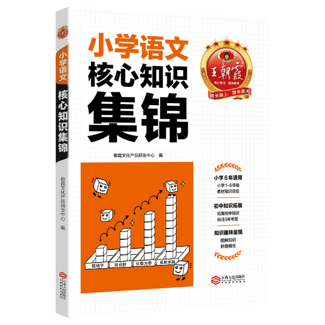 王朝霞 小学核心知识集锦 语文 小升初总复习工具书