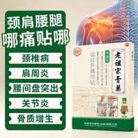 老祖宗膏藥 寒通乐 远红外痛可贴 40贴