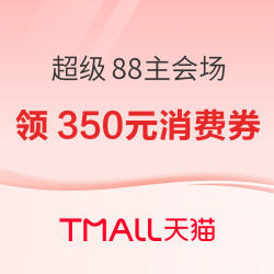 天猫超级88主会场 领满 200-25元 ，最高减 350元消费券！