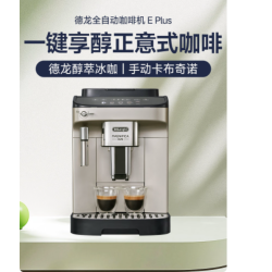 De'Longhi E Plus 全自动咖啡机