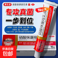 赛乐恩 硝酸咪康唑乳膏 16g